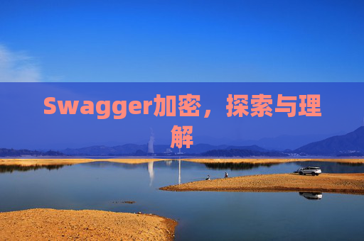 Swagger加密,探索与理解